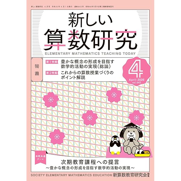 算数授業研究 No.162 探究的な学びのデザイン―算数授業の21事例 | 筑波