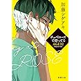 チュベローズで待ってる AGE32 (新潮文庫)