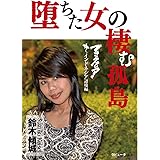 堕ちた女の棲む孤島 ブラックアジア インドネシア辺境編 (ラピュータブックス)