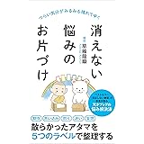 消えない悩みのお片づけ (ポプラ新書)