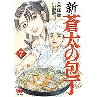 蒼太の包丁 コミック 1-41巻セット (マンサンコミックス) | 本庄 敬