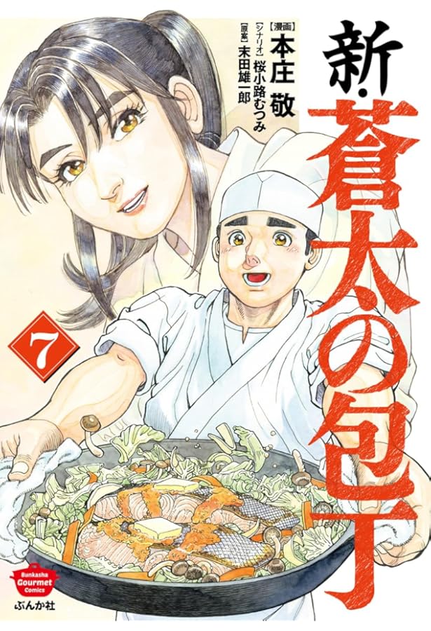 蒼太の包丁 全41巻 新・蒼太の包丁 1巻～7巻