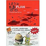 しまなみ島走PLAN ＜改訂版Ⅰ＞ しまなみ海道を自転車で旅する本　[しまなみ海道] [ガイドブック]