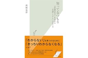 知ってるつもり～「問題発見力」を高める「知識システム」の作り方～ (光文社新書)