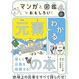 マンガと図鑑でおもしろい! わかる元素の本