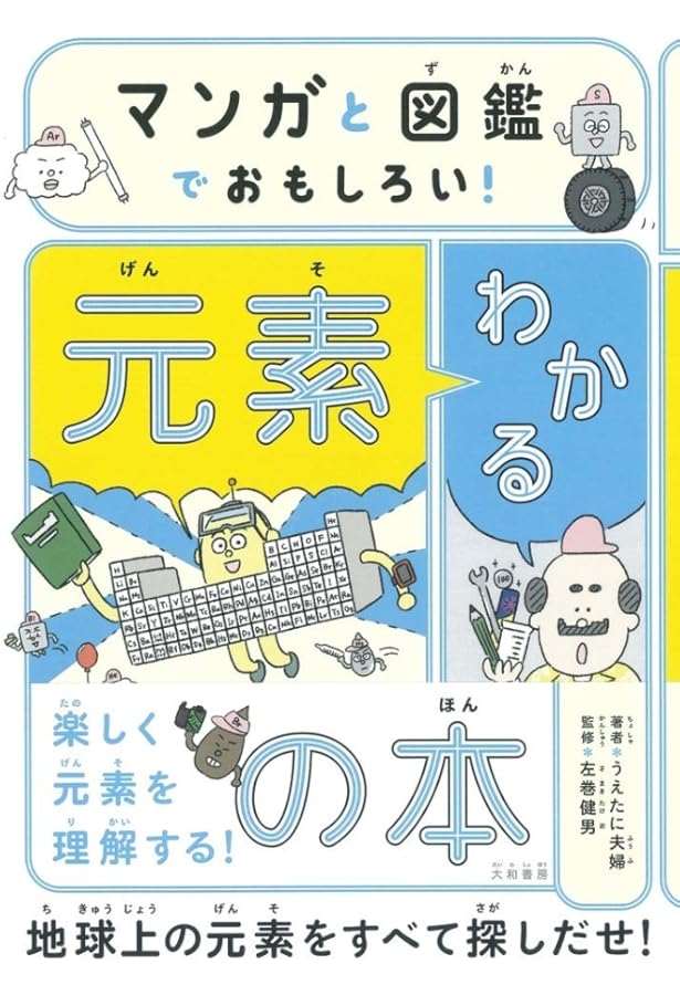 小学館の図鑑たんけん!NEO 元素のひみつ | ダン グリーン |本 | 通販