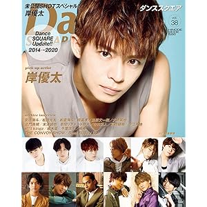 ダンススクエア vol.38 [COVER:岸優太] (HINODE MOOK 586)