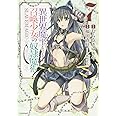 異世界魔王と召喚少女の奴隷魔術(7) (シリウスKC)
