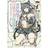 異世界魔王と召喚少女の奴隷魔術(7) (シリウスKC)