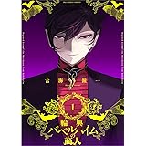 輪典バベルハイムの商人(1) (裏少年サンデーコミックス)