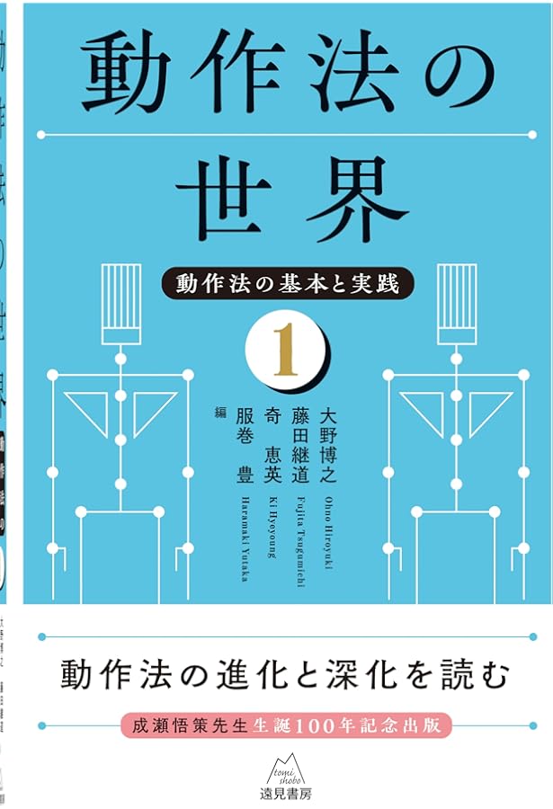 障害児のための動作法 自閉スペクトラム症(ASD)児のこころの発達を促す動作法指導パッケージ