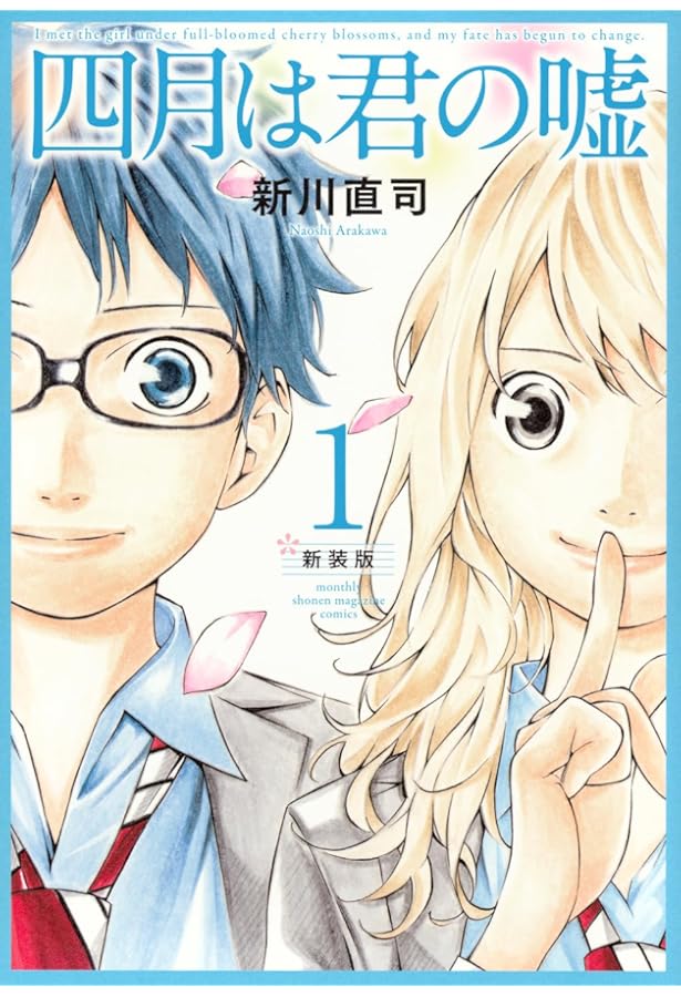 四月は君の嘘 コミックセット (月刊マガジンコミックス) [マーケット