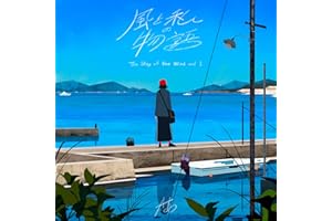 風と私の物語