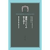 演出についての覚え書き　舞台に生命を吹き込むために