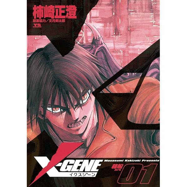 【中古】 Ｘーｇｅｎｅ ３/小学館/柿崎正澄 中古】 Xーgene 3/小学館/柿崎正澄