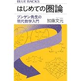 はじめての圏論 ブンゲン先生の現代数学入門 (ブルーバックス B 2313)