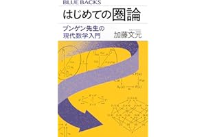はじめての圏論 ブンゲン先生の現代数学入門 (ブルーバックス B 2313)