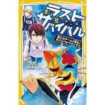 ラストサバイバルシリーズ全21巻 ラストサバイバル最終刊発売 | 北野詠一場