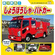 Amazon.co.jp: スーパーのりものシリーズDX あつまれ! しょうぼうしゃ