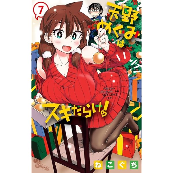 天野めぐみはスキだらけ! (11) (少年サンデーコミックス) | ねこぐち