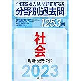 2023年受験用 全国高校入試問題正解　分野別過去問　1253題　社会　地理・歴史・公民