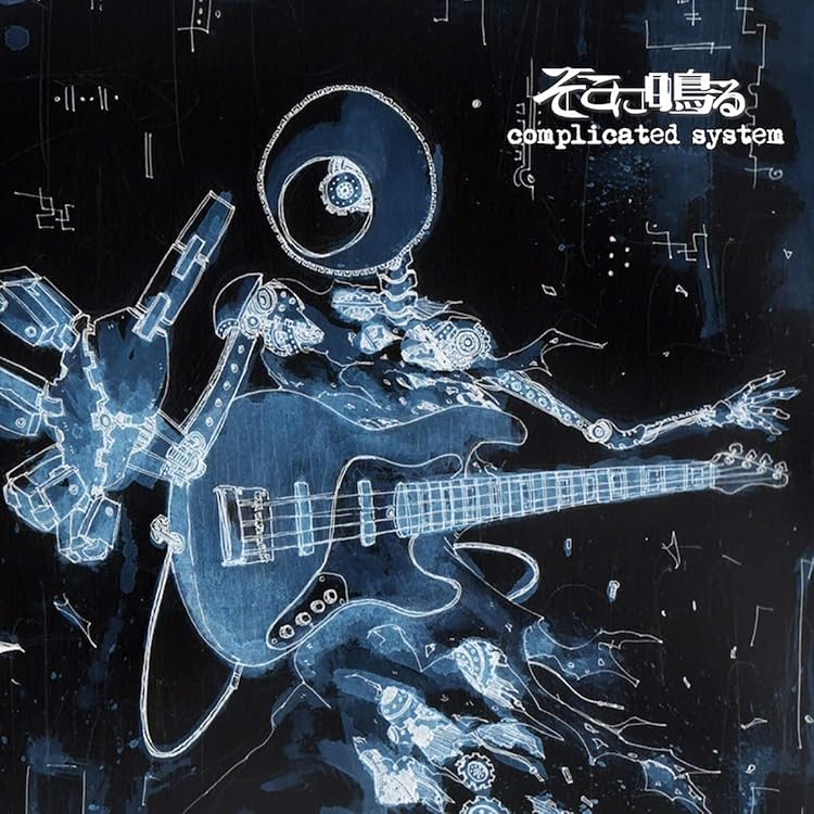 そこに鳴る re:program / 超越 / 開眼証明 そこに鳴る (Sokoninaru) – re:program -demo- Lyrics | Genius