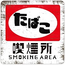 ト*マ様 看板 昭和レトロ 当時物 インテリア 禁煙 ビンテージ アンティーク Amazon | 【レトロ風看板】【SmokingArea（ たばこ 喫煙所