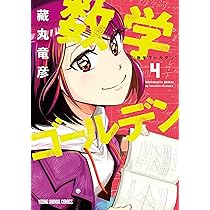 数学ゴールデン 5 (ヤングアニマルコミックス) | 藏丸 竜彦 |本 | 通販