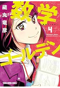 数学ゴールデン 1 (ヤングアニマルコミックス) | 藏丸 竜彦 |本 | 通販