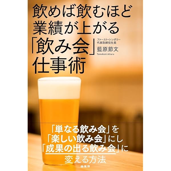 Amazon.co.jp: 「飲み会」仕事術 : 藍原節文: 本