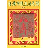 香港市民生活見聞 (新潮文庫 草 380-1)