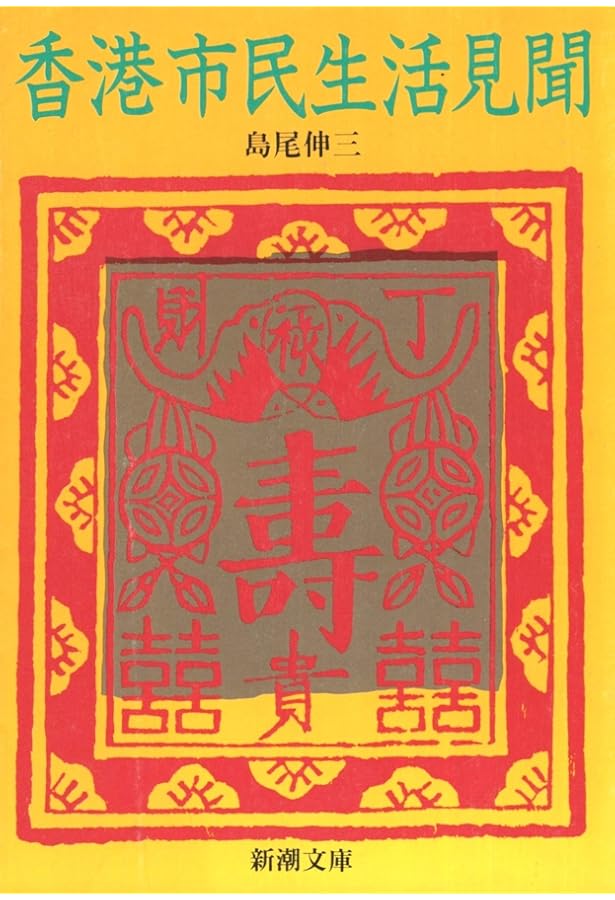香港黒社会: 日本人の知らない秘密結社 | 石田 収 |本 | 通販 | Amazon