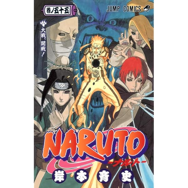NARUTO -ナルト- 56 | 岸本 斉史 |本 | 通販 | Amazon