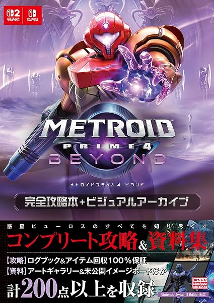 メトロイドプライム4 ビヨンド 完全攻略本+ビジュアルアーカイブ - 1