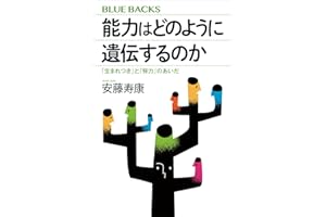能力はどのように遺伝するのか　「生まれつき」と「努力」のあいだ (ブルーバックス)