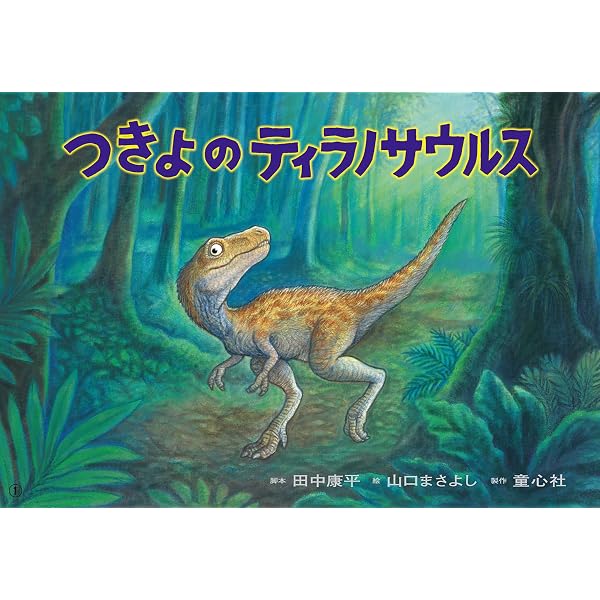 紙芝居 うまれるよ!きょうりゅうのたまご (2024年7月号) (ともだち