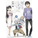 妹さえいればいい。 (4) (ガガガ文庫 ひ 4-4)