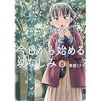 今日から始める幼なじみ 1-10 Amazon.co.jp: 今日から始める幼なじみ 10 (バンチコミックス
