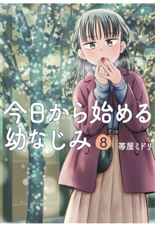Amazon.co.jp: 今日から始める幼なじみ 6 (バンチコミックス) : 帯屋