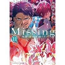 Missing9 座敷童の物語〈上〉 (メディアワークス文庫) | 甲田 学