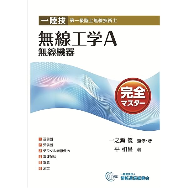 一陸技 無線工学B〈アンテナと電波伝搬〉完全マスター | 一之瀬優 |本