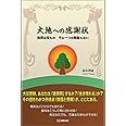 大地への感謝状 〜自然は宝もの 千に一つの無駄もない