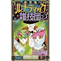 Amazon.co.jp: ルナティック雑技団 新装版 コミック 全3巻完結セット