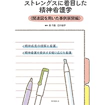 ストレングスに着目した精神看護学 〈関連図を用いた事例展開編