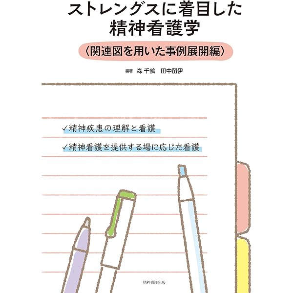 ストレングスに着目した精神看護学〈基礎編〉 | 森 千鶴, 田中留