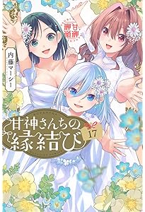甘神さんちの縁結び 漫画 初版 1～16 甘神さんちの縁結び（16）』（内藤 マーシー）｜講談社