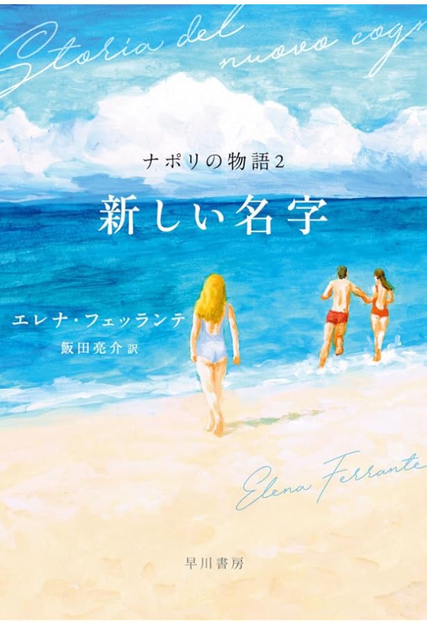 ナポリの物語 リラとわたし (ナポリの物語(1)) | エレナ フェッランテ, Elena