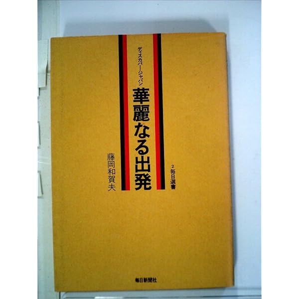 Amazon.co.jp: 藤岡和賀夫全仕事(プロデュ-ス) (1) : 藤岡 和賀夫: 本