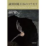 識別図鑑 日本のコウモリ