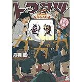 トクサツガガガ（１４） (ビッグコミックス)
